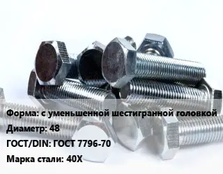 Болт с уменьшенной шестигранной головкой 48 ГОСТ 7796-70 Сталь: 40Х